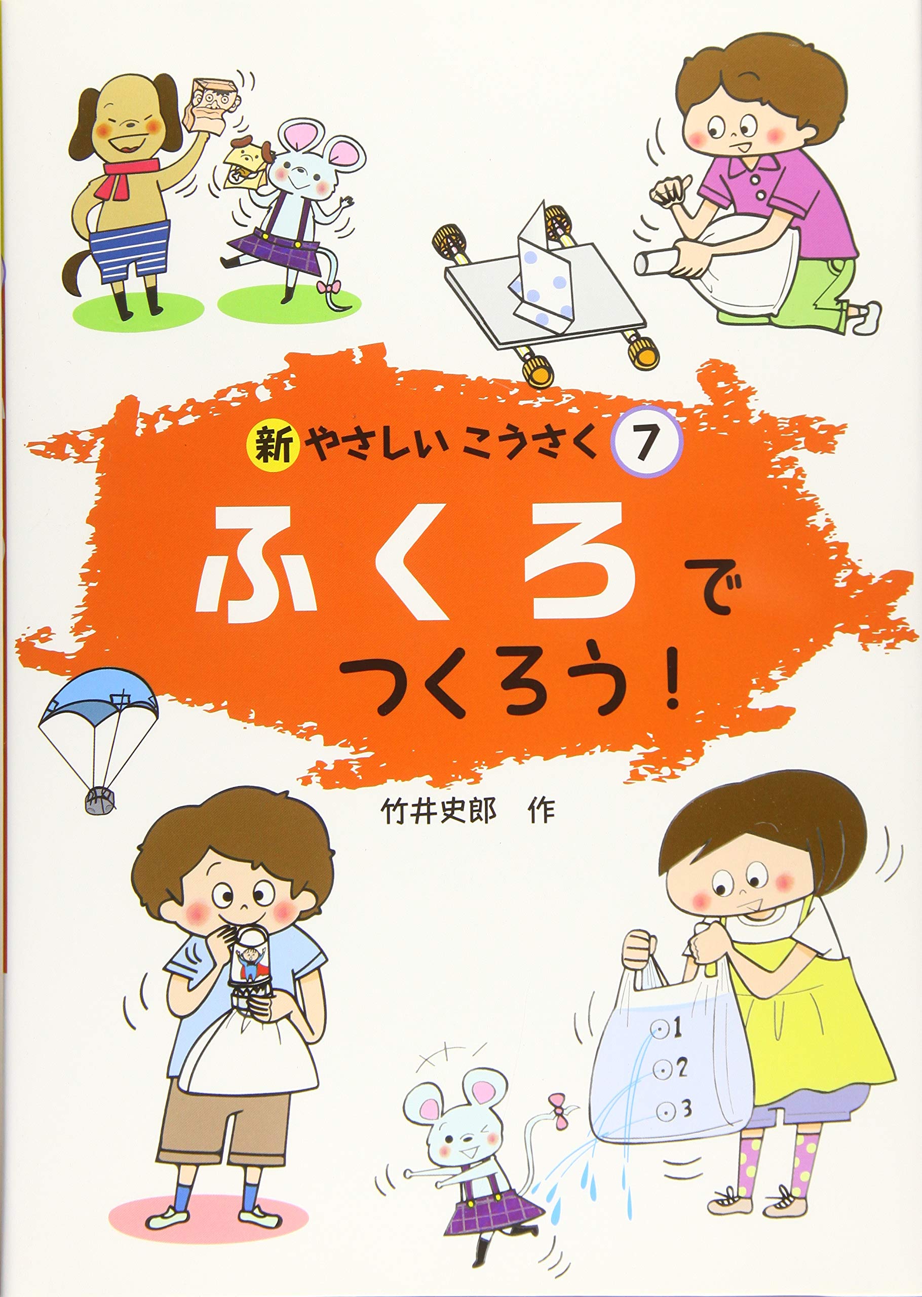 Amazon.co.jp: ふくろでつくろう! : 竹井史郎: 本