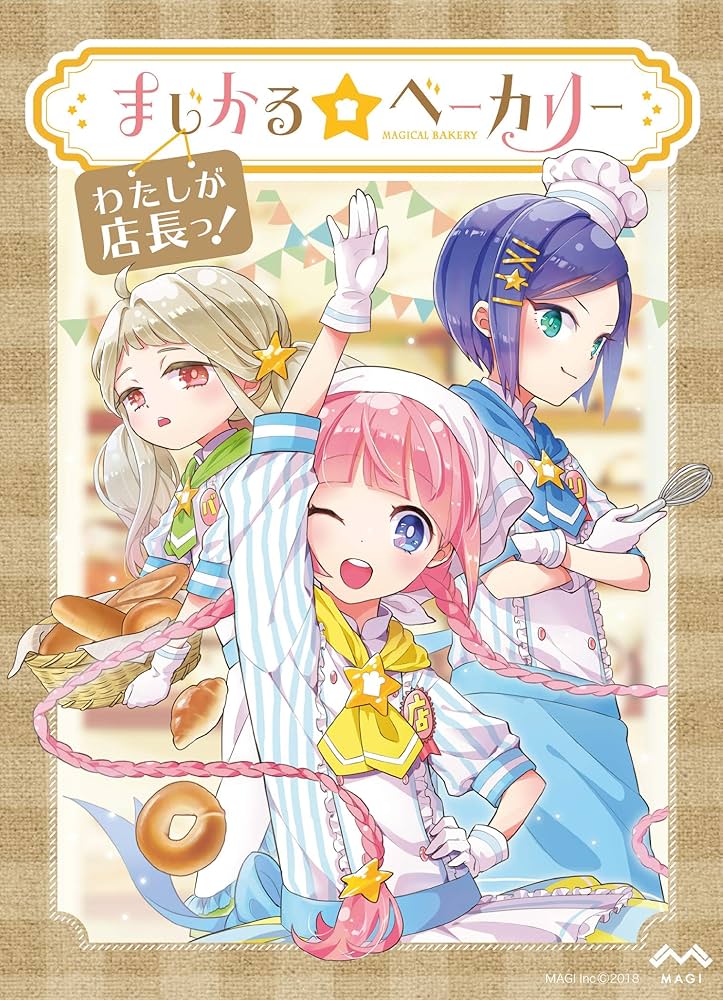 ボードゲーム まじかる☆ベーカリー ～わたしが店長っ！～ Amazon.co.jp: まじかる☆ベーカリー〜わたしが店長っ