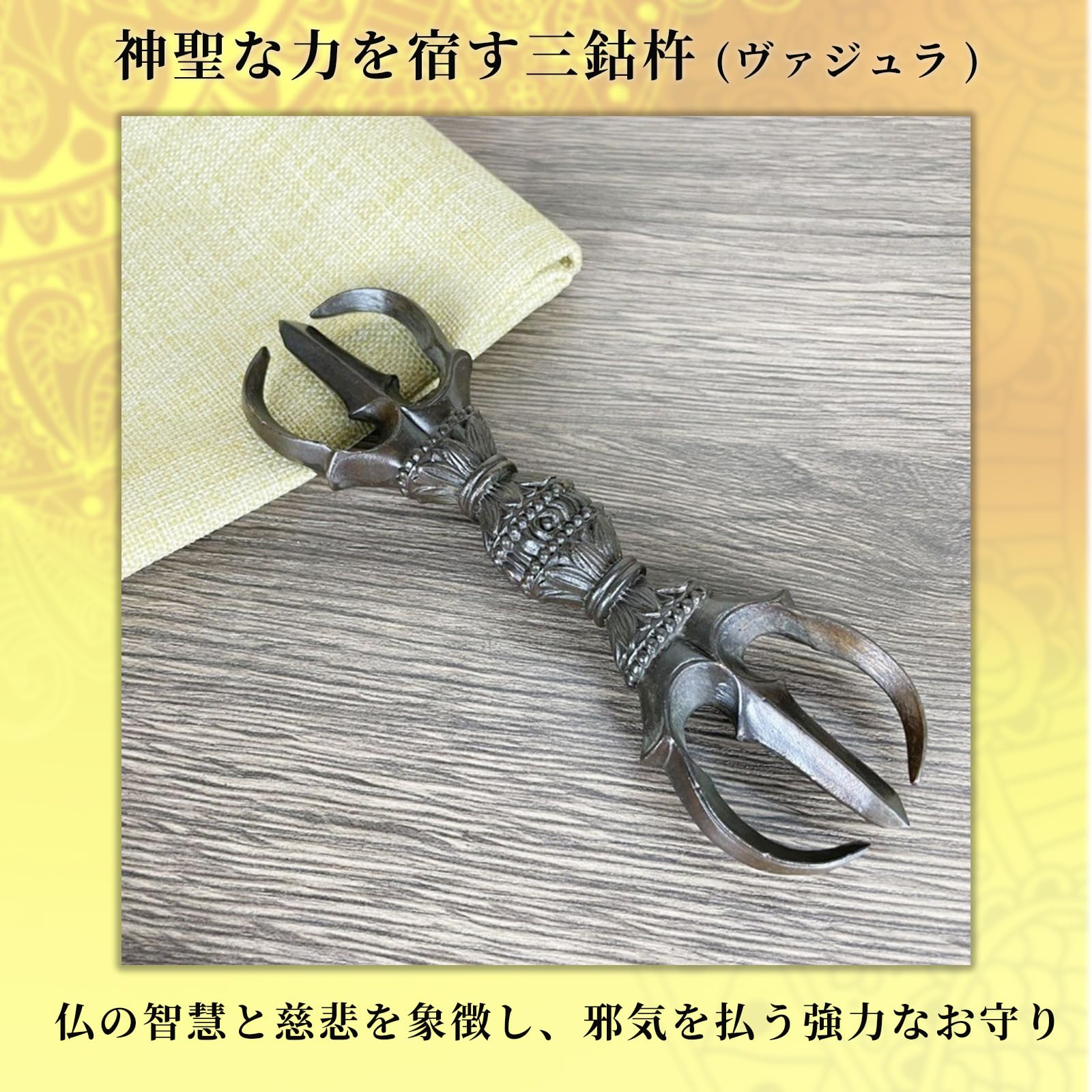 Amazon.co.jp: S.T.S.G 三鈷杵 ヴァジュラ バジュラ 五鈷杵 密教法具