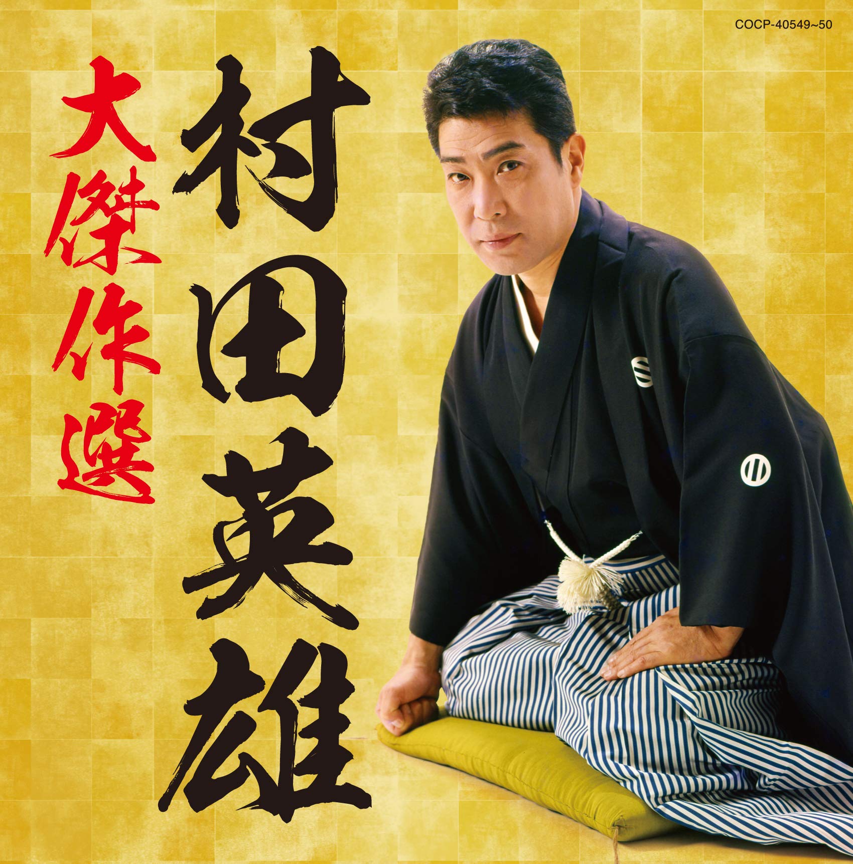 EP　村田英雄　夫婦舟　恋太鼓　稀少盤他6枚計７枚 Amazon.co.jp: 村田英雄 12CD-1019A: ミュージック