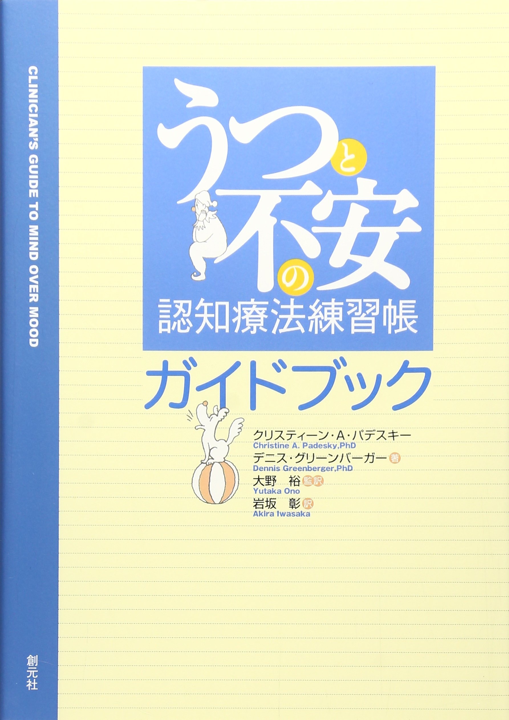 うつと不安の認知療法練習帳ガイドブック | クリスティーン A