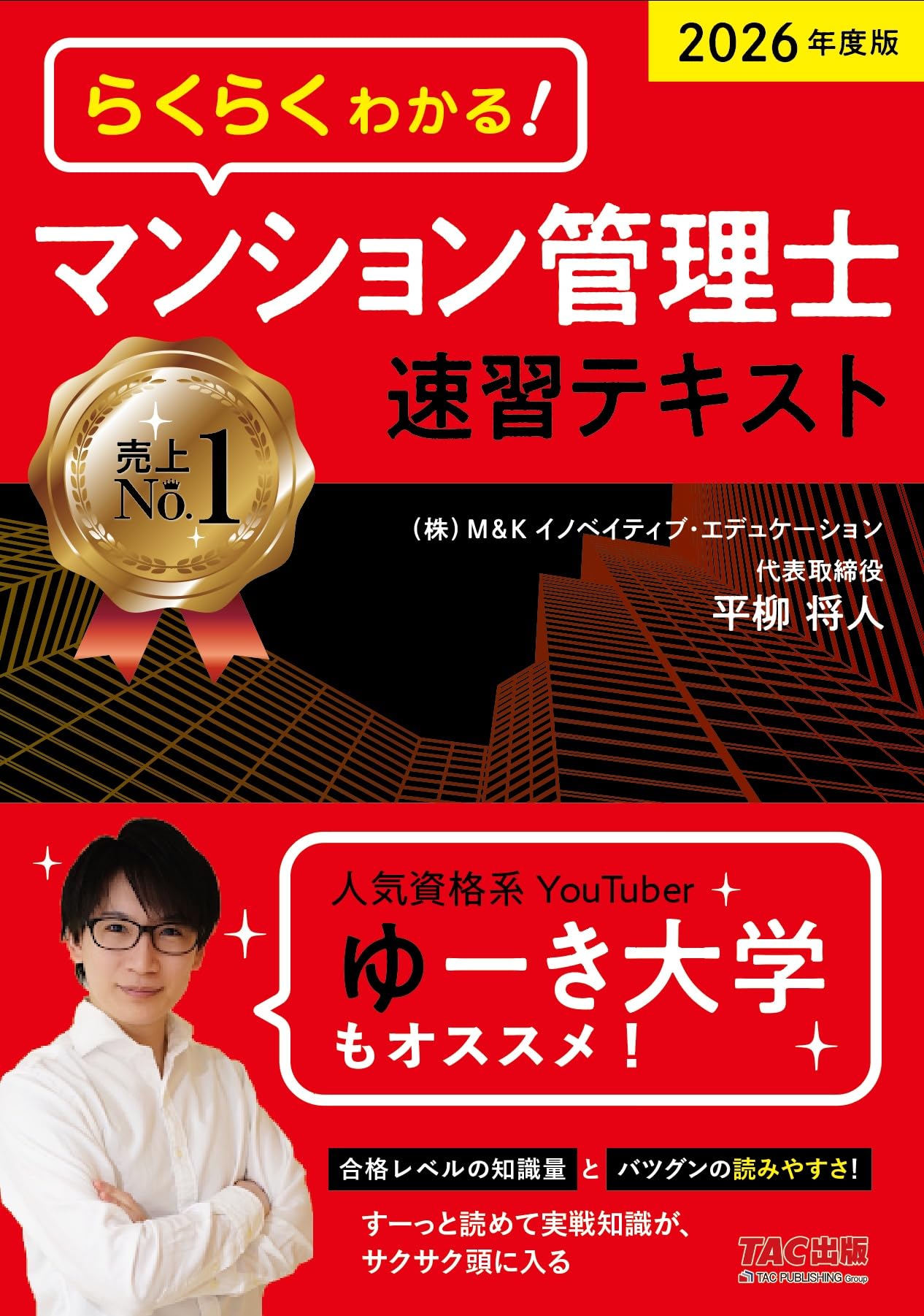 2026年度版 らくらくわかる！ マンション管理士速習テキスト【一問一答