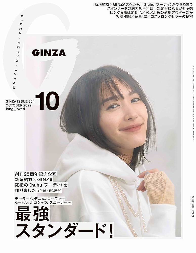 GINZA(ギンザ) 2022年 10月号[最強スタンダード！] | GINZA編集