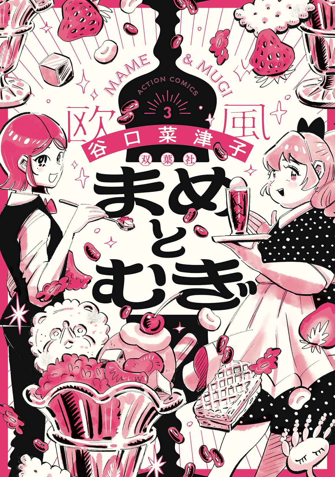 谷口菜津子　12冊★じゃあ、あんたが作ってみろよ　1 2 3、まめとむぎ　他 昨日同時発売した『まめとむぎ』2巻『じゃあ、あんたが作ってみろよ