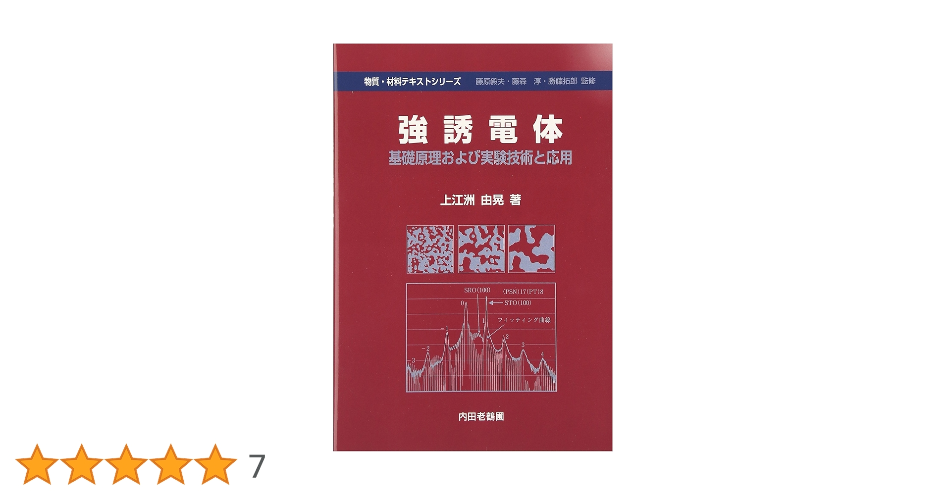 非鉄材料の教科書 非鉄材料の教科書