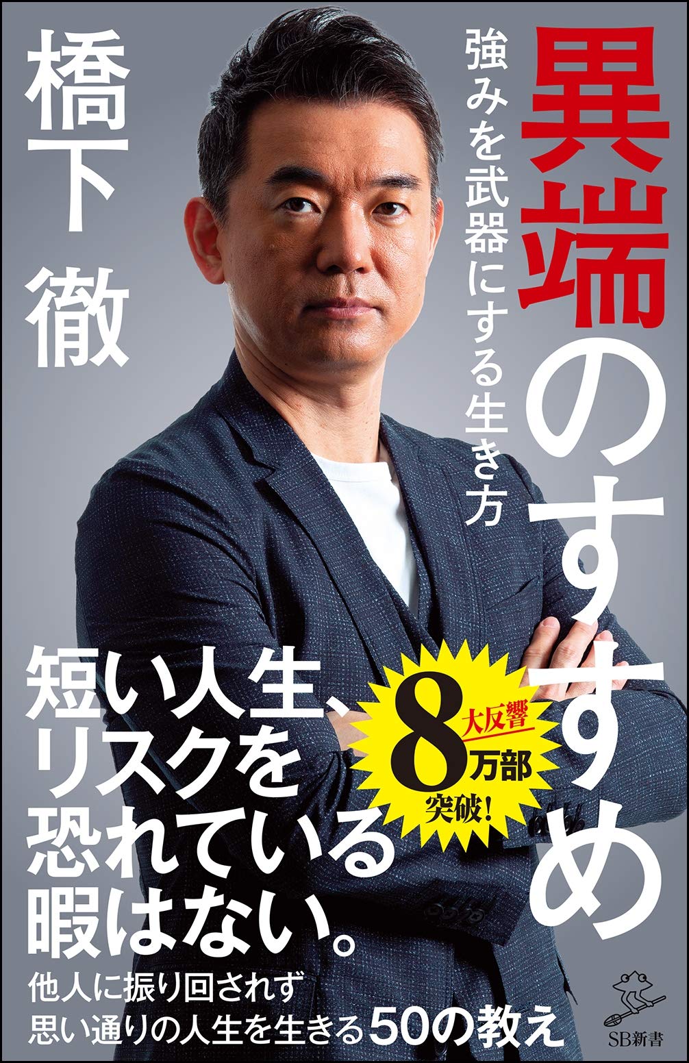 異端のすすめ 強みを武器にする生き方 (SB新書) | 橋下 徹 |本 | 通販