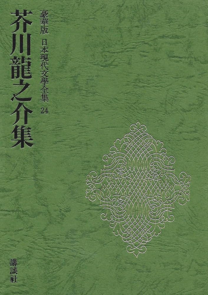 日本の文学　芥川龍之介 Amazon.co.jp: 芥川龍之介の書画 : 日本近代文学館: 本