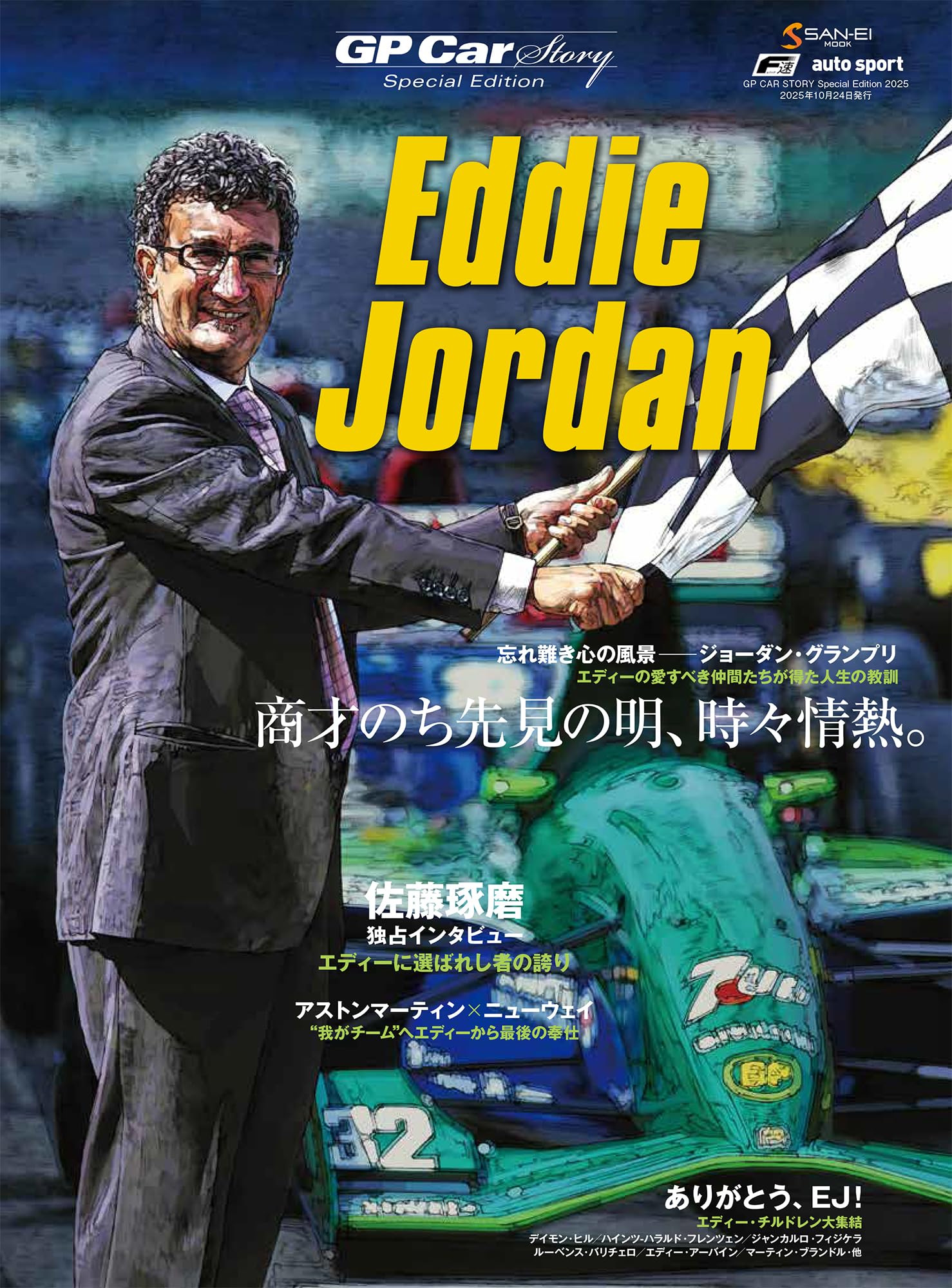 GP CAR STORY Special Edition 2025 Eddie Jordan | 三栄 |本