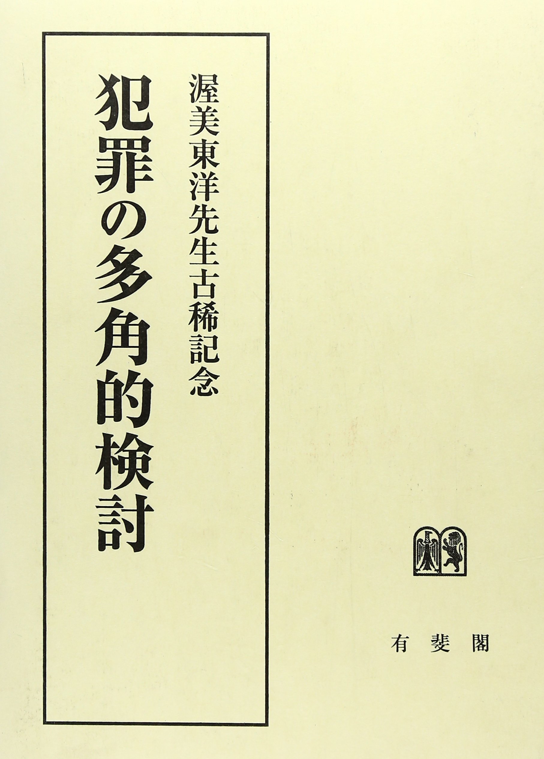 犯罪の多角的検討—渥美東洋先生古稀記念 犯罪の多角的検討 | 田口 守一 |本 | 通販 | Amazon