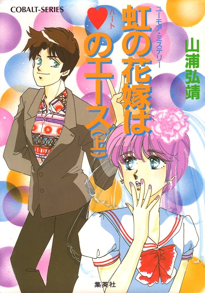 【中古】 虹の花嫁はハートのエース ユーモア・ミステリー 上/集英社/山浦弘靖 Amazon.co.jp: 【シリーズ】虹の花嫁はハートのエース(上