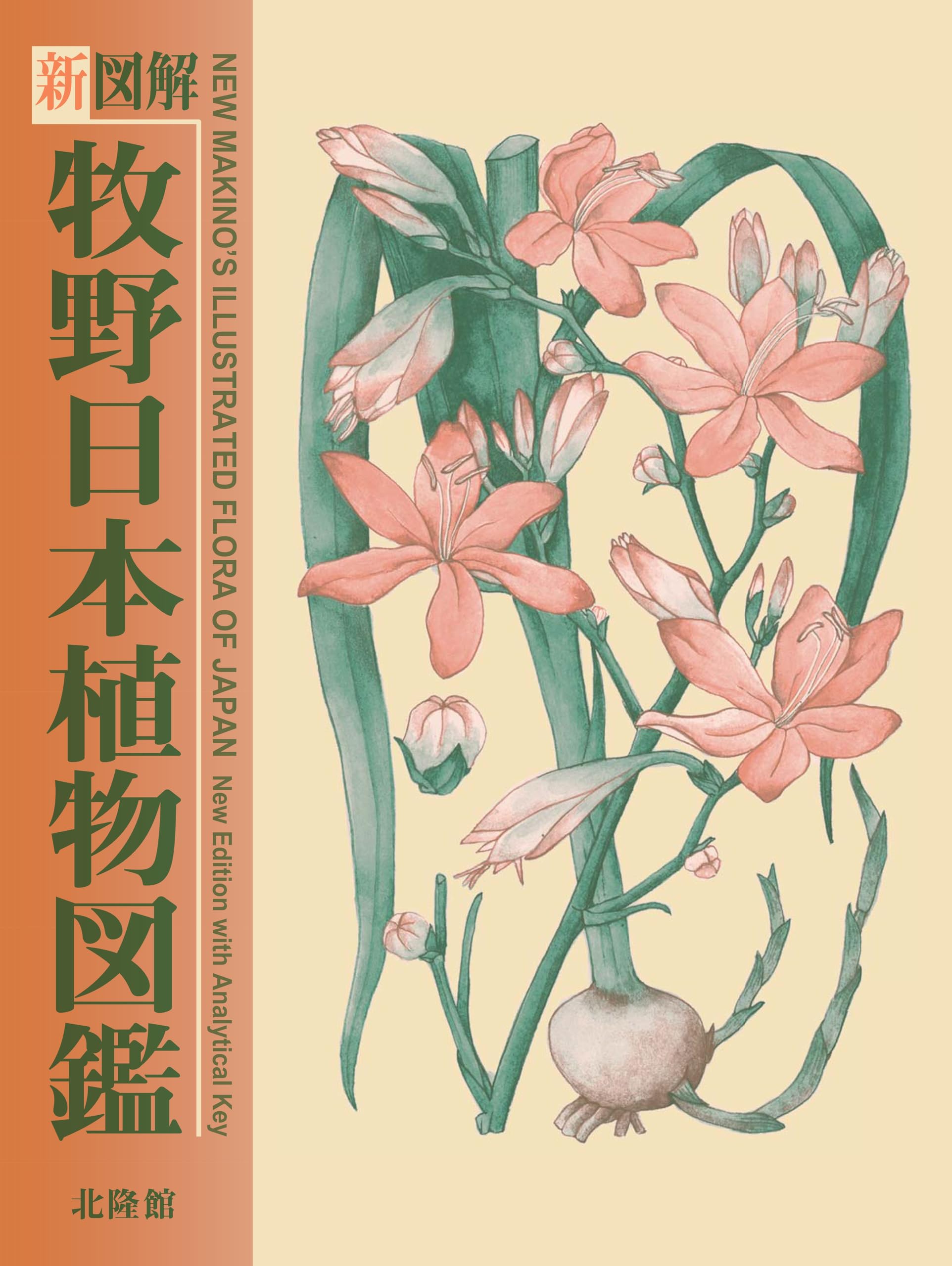 古書・希少・レア】牧野日本植物図鑑（改訂版）牧野富太郎 北隆館 