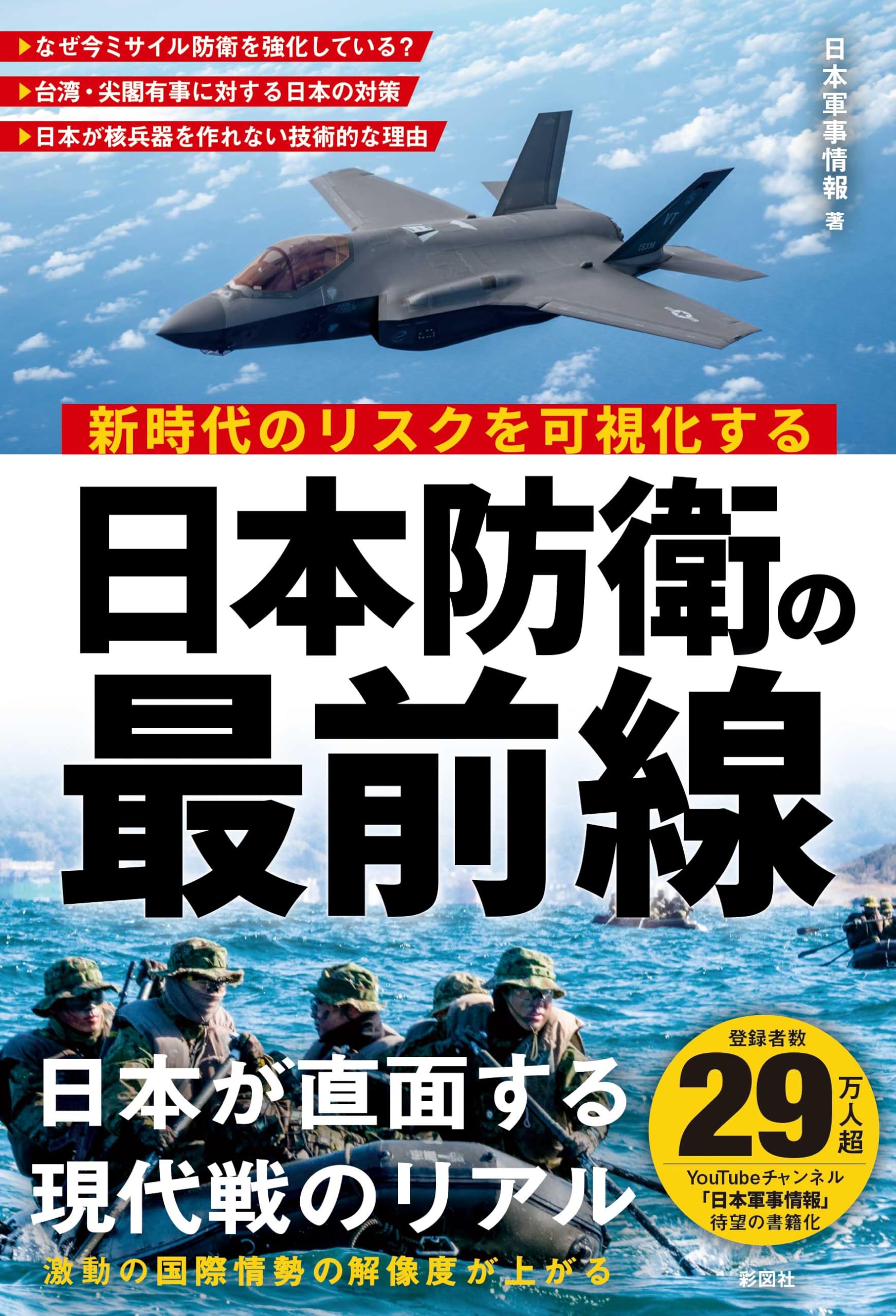 新時代リスクを可視化する 日本防衛の最前線 | 日本軍事情報 |本 