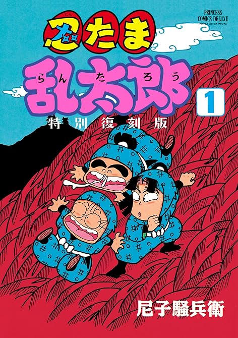 『忍たま乱太郎 特別復刻版 1』の表紙イラスト 電子書籍 漫画