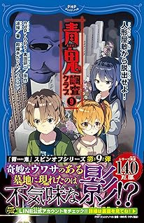 青鬼 調査クラブ⑨　人形屋敷から脱出せよ！ (PHPジュニアノベル)