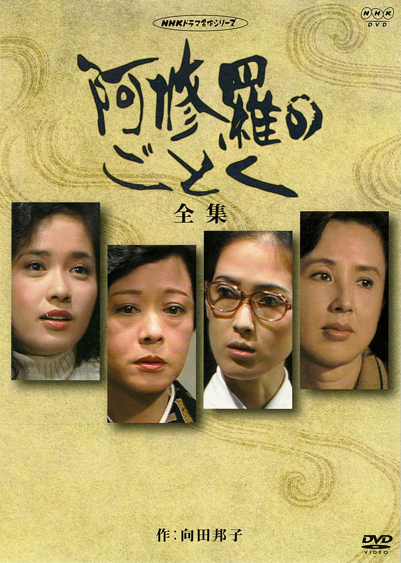 Amazon.co.jp: 八千草薫出演 阿修羅のごとく 全集 パートⅠ【NHK  