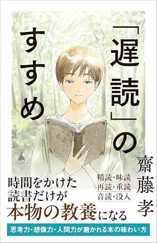 「遅読」のすすめ (SB新書)