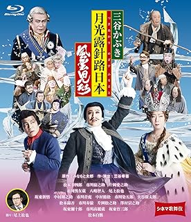 シネマ歌舞伎 三谷かぶき 月光露針路日本 風雲児たち [Blu-ray]