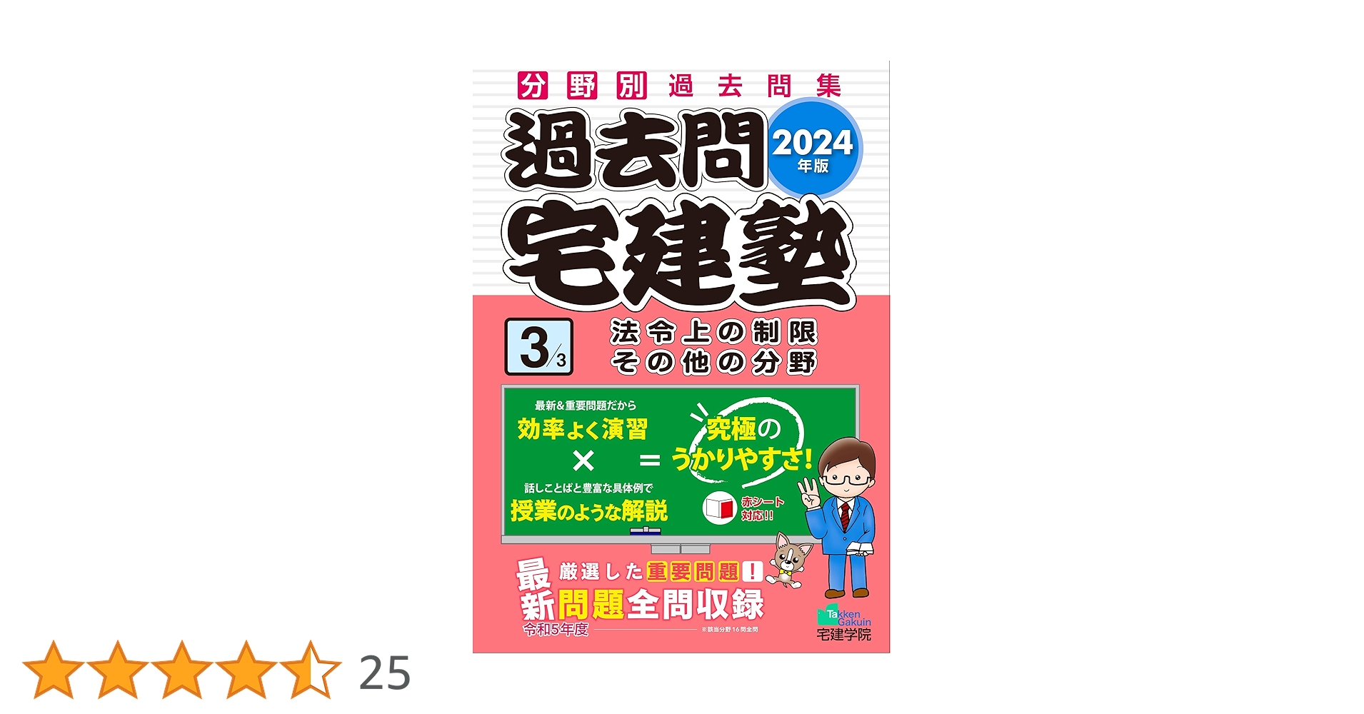2025年版 らくらく宅建塾 基本テキスト・基本問題集・過去問3冊 計5冊セット 2025年版 らくらく宅建塾 基本テキスト・基本問題集・過去問3冊 計