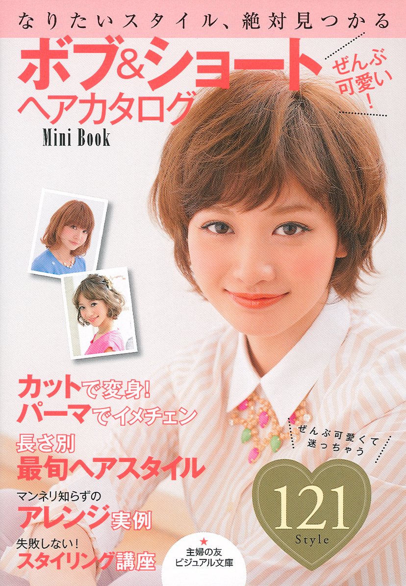 ぜんぶ可愛い ボブ ショートヘアカタログ Mini Book 主婦の友ビジュアル文庫 主婦の友社 本 通販 Amazon