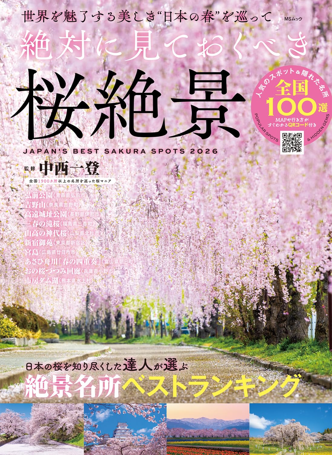 絶対に見ておくべき桜絶景 (MSムック) | メディアソフト, 中西一登 |本