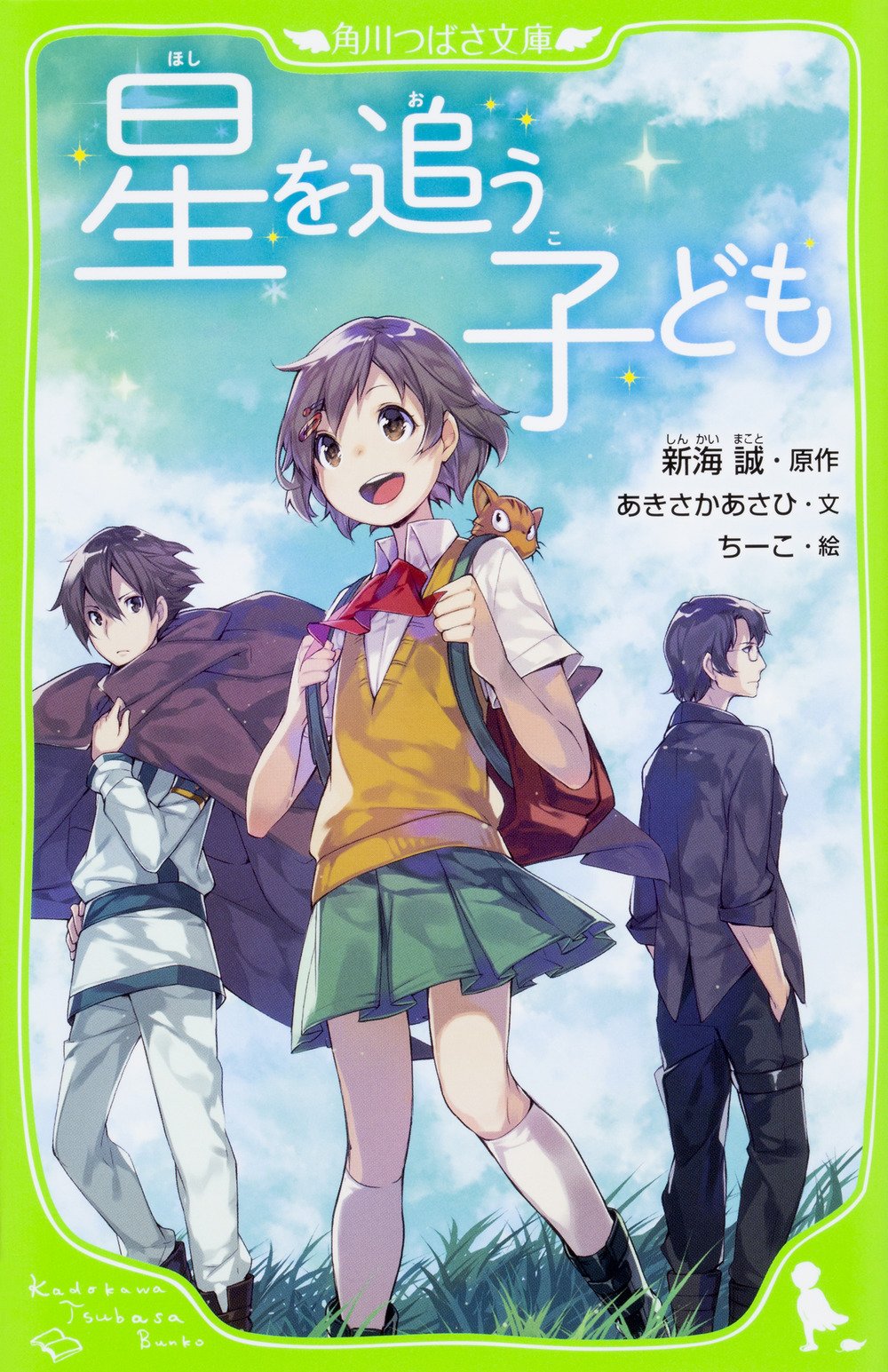 星を追う子ども 角川つばさ文庫 新海 誠 あきさか あさひ ちーこ 本 通販 Amazon