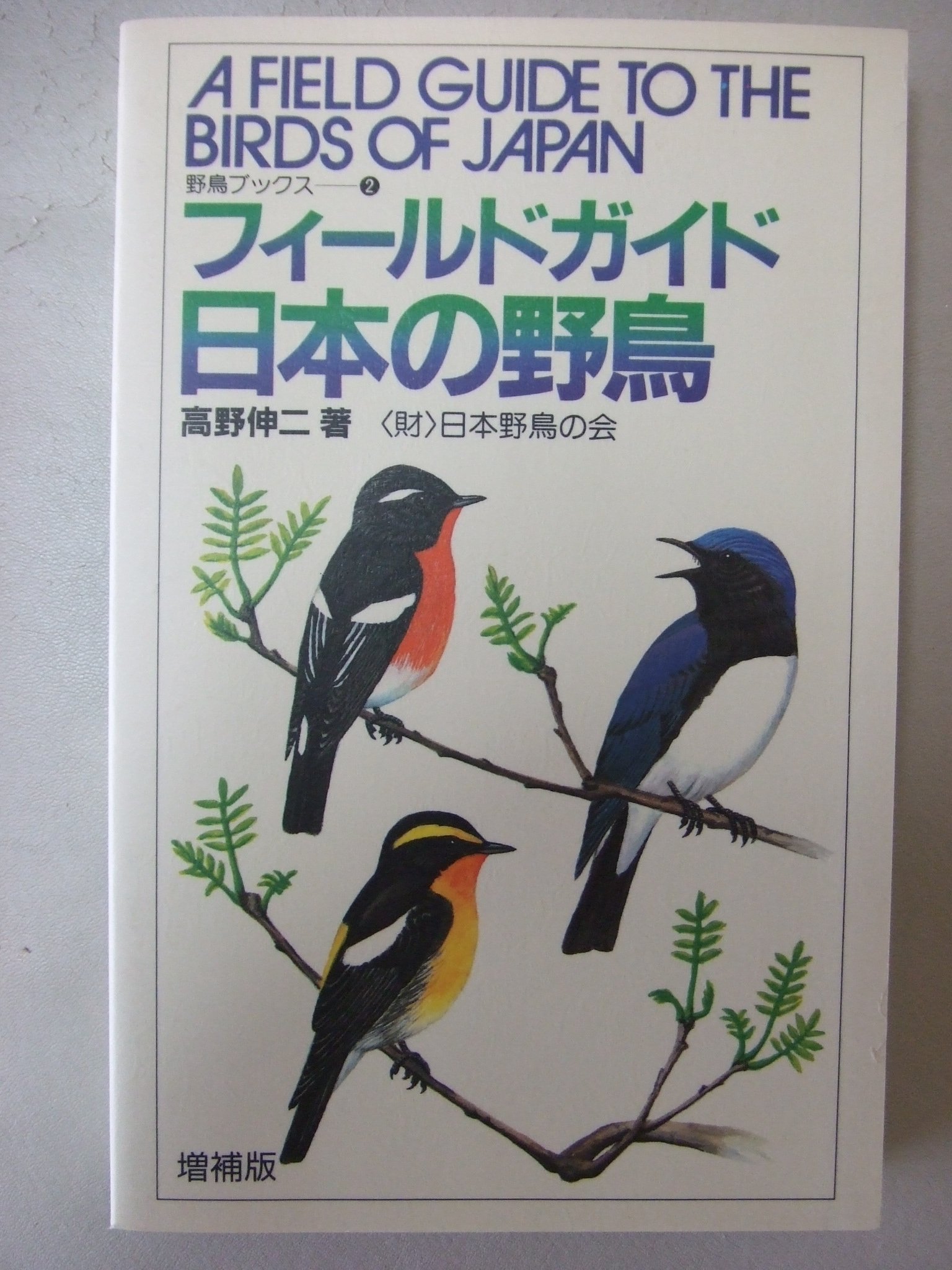 日本の野鳥ガイドブック 2冊セット フィ-ルドガイド日本の野鳥 (野鳥ブックス 2) | 高野 伸二 |本