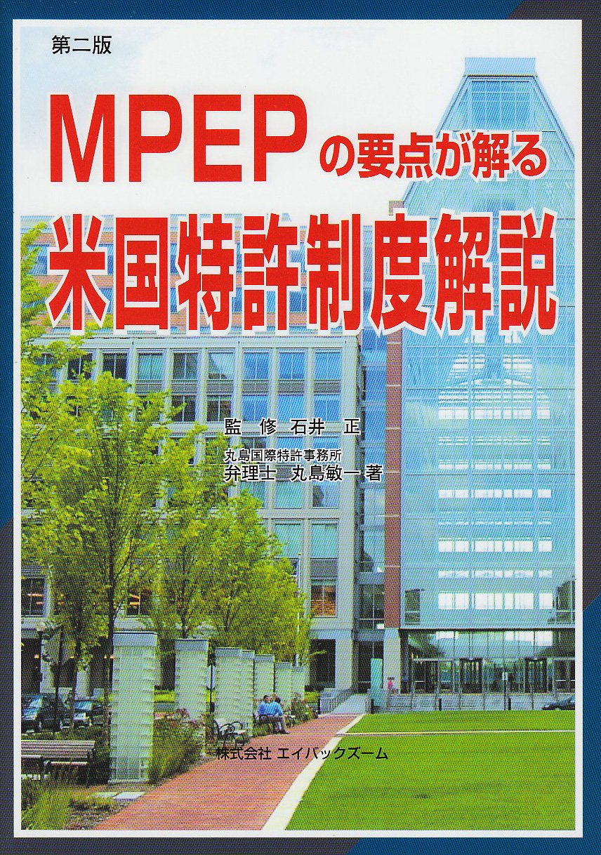 米国特許制度解説: MPEPの要点が解る | 丸島 敏一, 正, 石井 |本