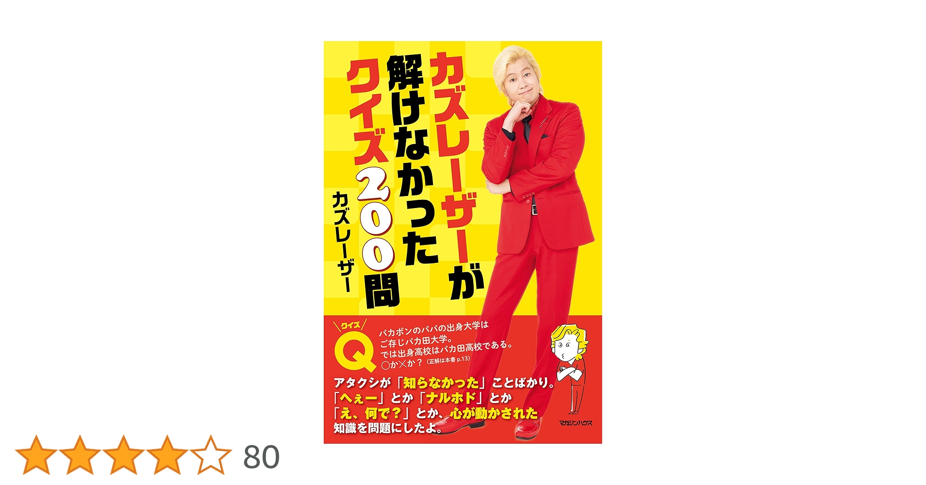 Amazon.co.jp: カズレーザーが解けなかったクイズ200問 eBook : カズ
