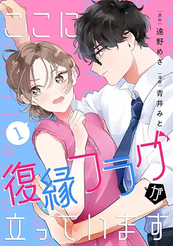Koko ni Fukuen Flag Ga tatteimasu (ここに復縁フラグが立っています) 01