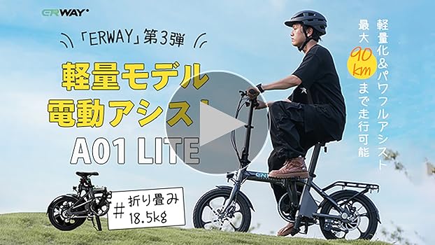 ERWAY A01 Lite 電動アシスト自転車 折りたたみ 16インチ 電動アシスト自転車 折りたたみ 16インチ 電動自転車 90km走行