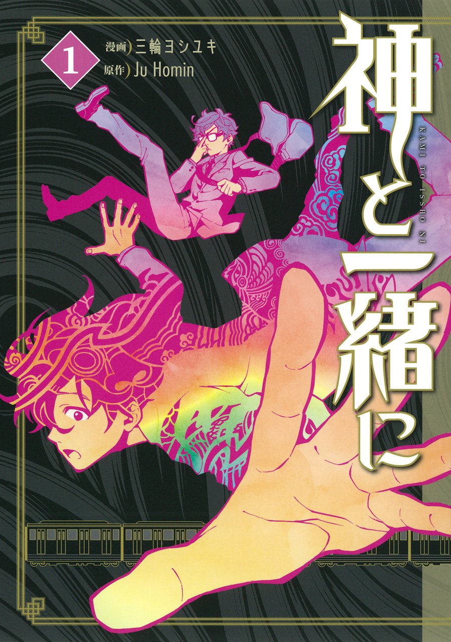 神と一緒に 1 ヤングガンガンコミックス Ju Homin 三輪 ヨシユキ 本 通販 Amazon