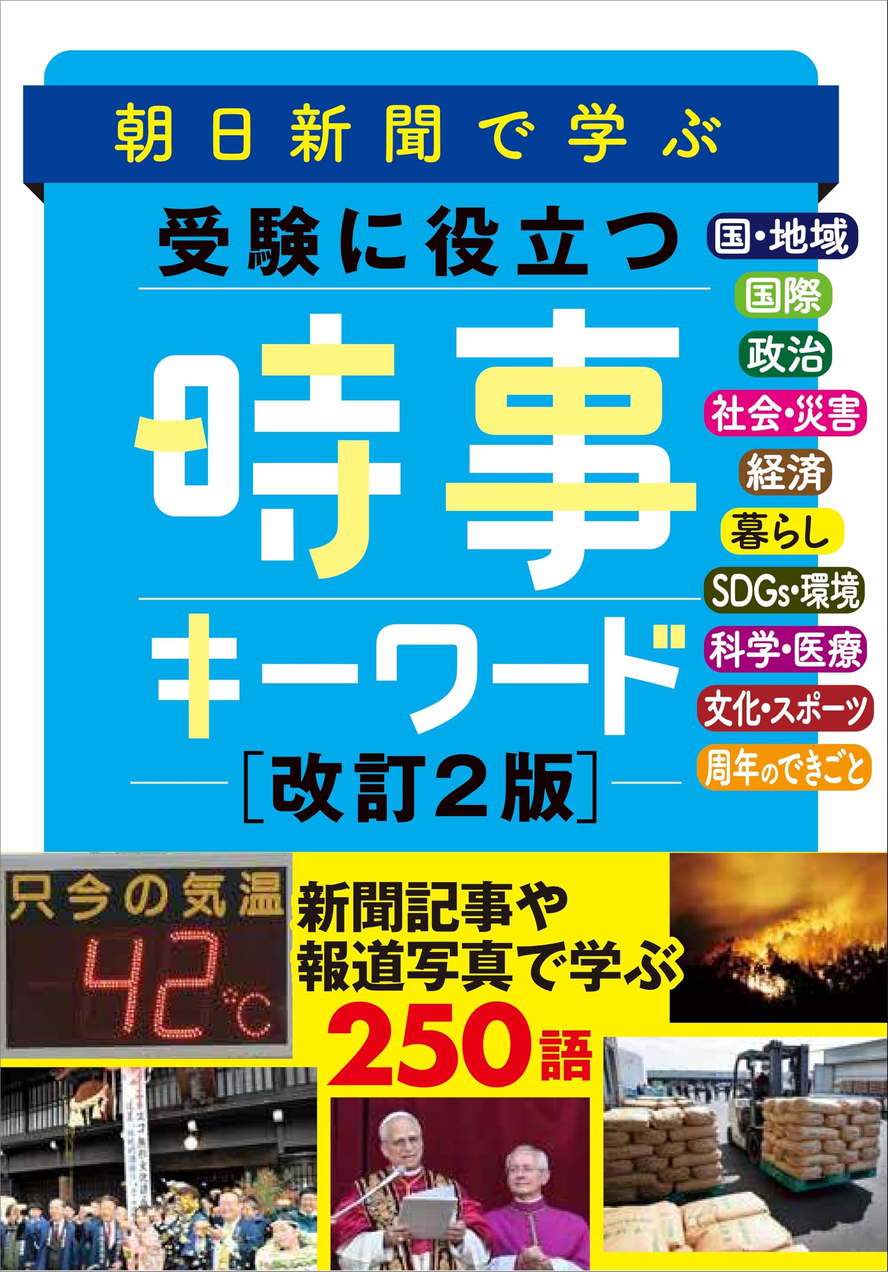 朝日新聞で学ぶ 受験に役立つ 時事キーワード（改訂2版） | 朝日新聞社