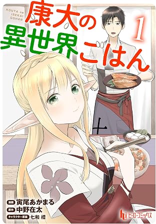 康太の異世界ごはん 【単行本版】 第1巻 【Kindle限定版】 (ヒーローコミックス)