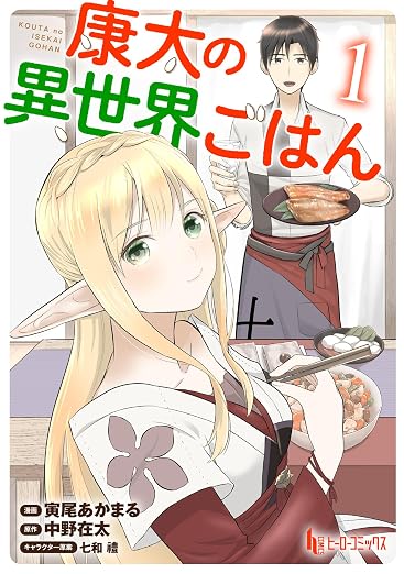 康太の異世界ごはん 1巻