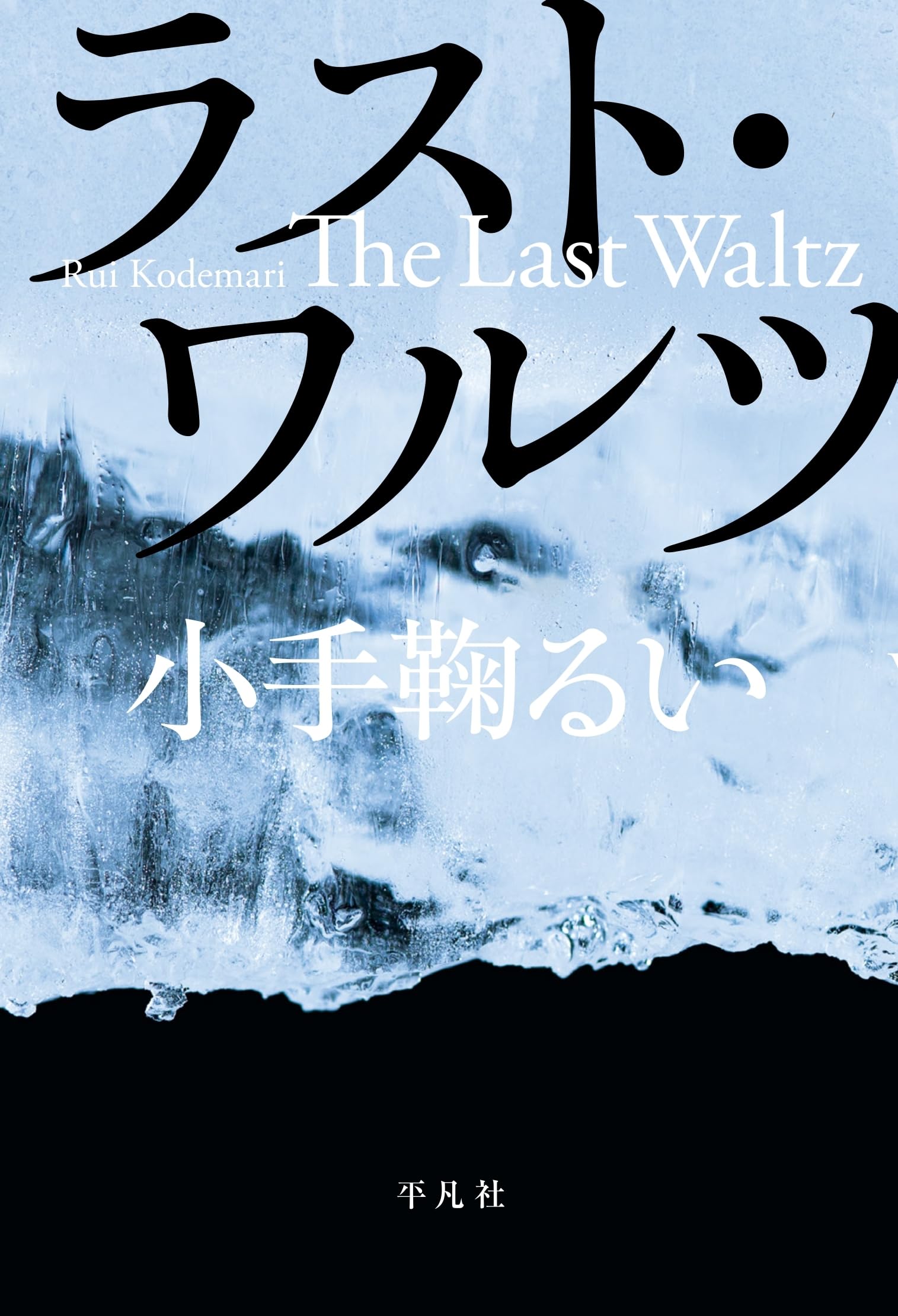 Amazon.co.jp: ラスト・ワルツ : 小手鞠 るい: 本