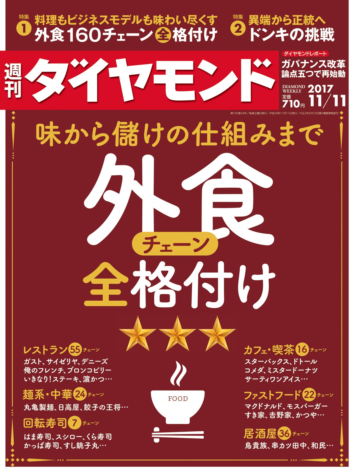 週刊ダイヤモンド 2017年 11/11 号 [雑誌] (外食チェーン全格付け) |本
