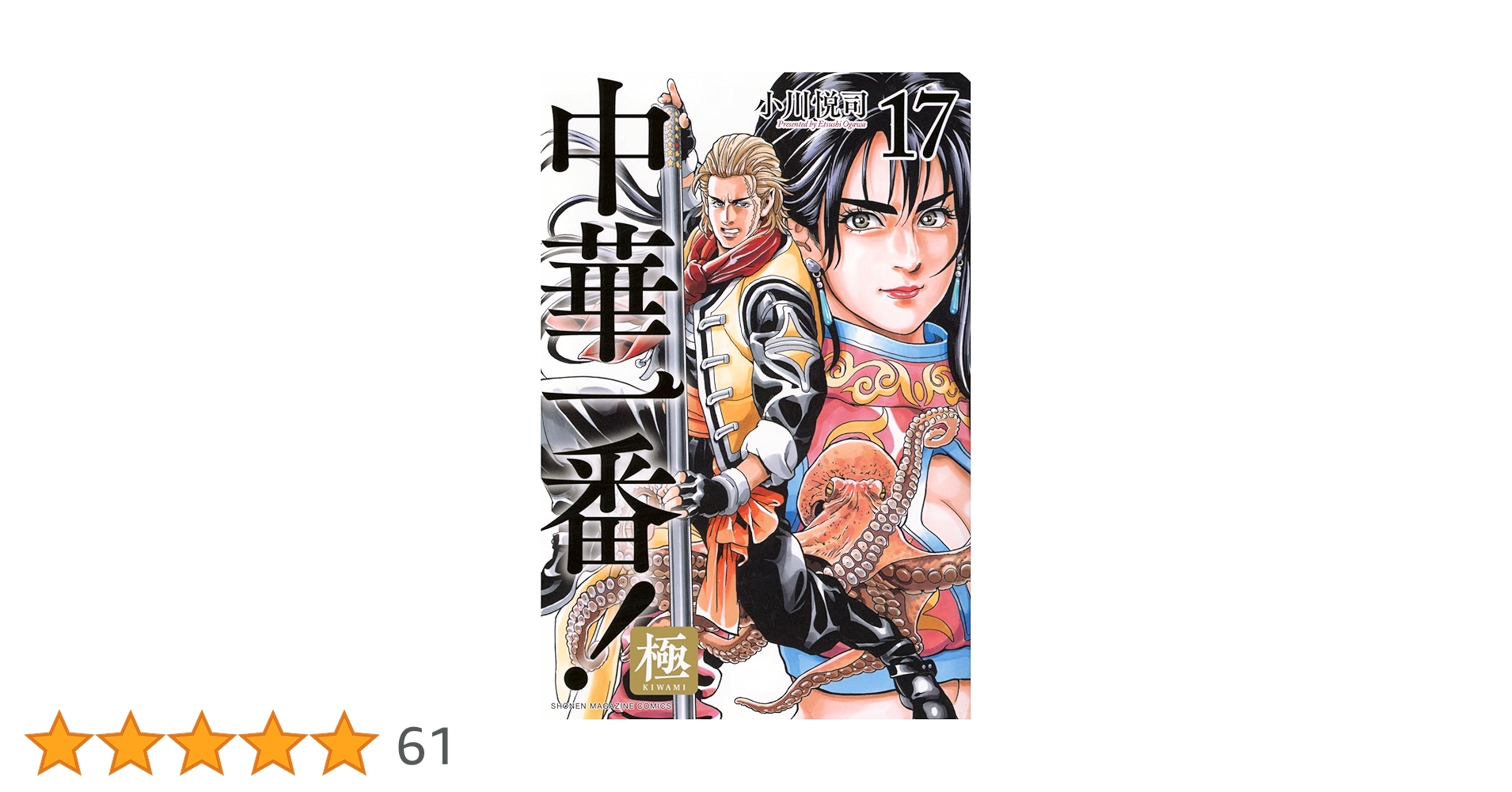 全巻初版 中華一番！極 全巻セット 17巻 小川悦司 中華一番！極（17）』（小川 悦司）｜講談社