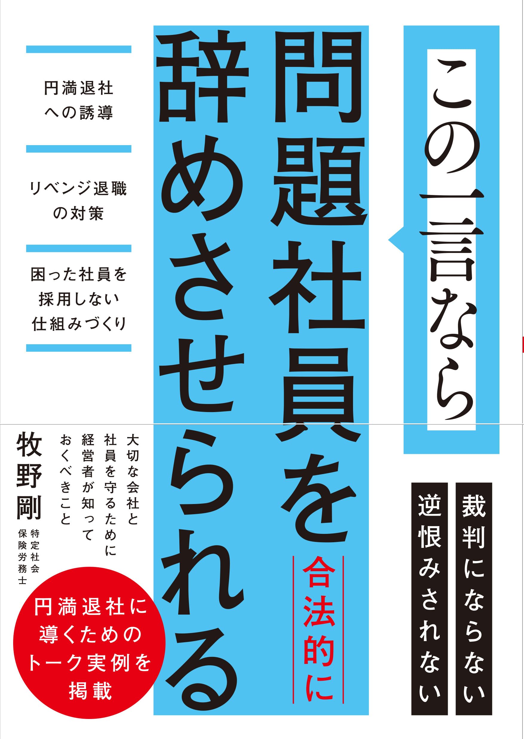 この一言なら問題社員を合法的に辞めさせられる 円満退社への誘導