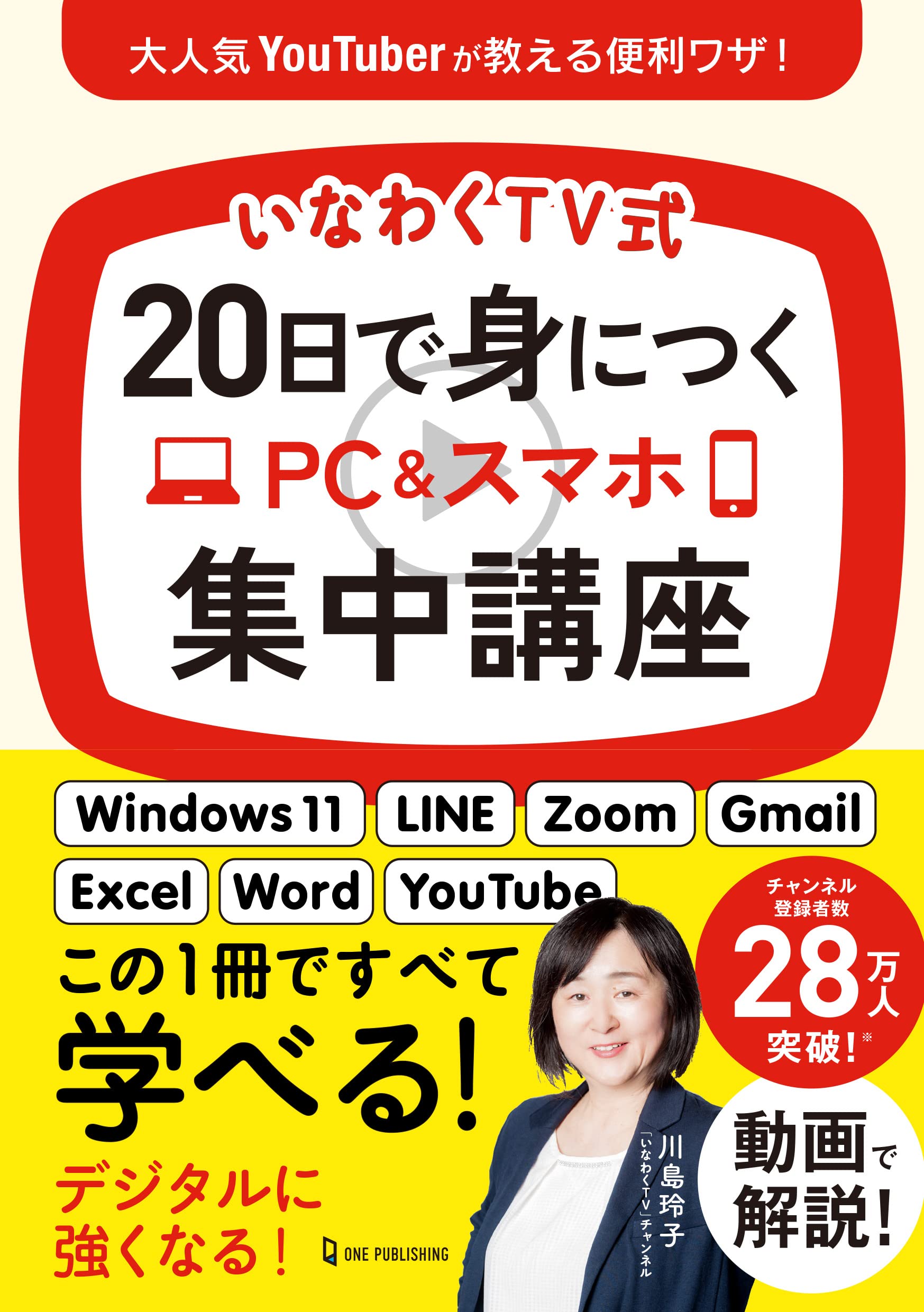 いなわくTV式 20日で身につくPC＆スマホ集中講座 | いなわくTV