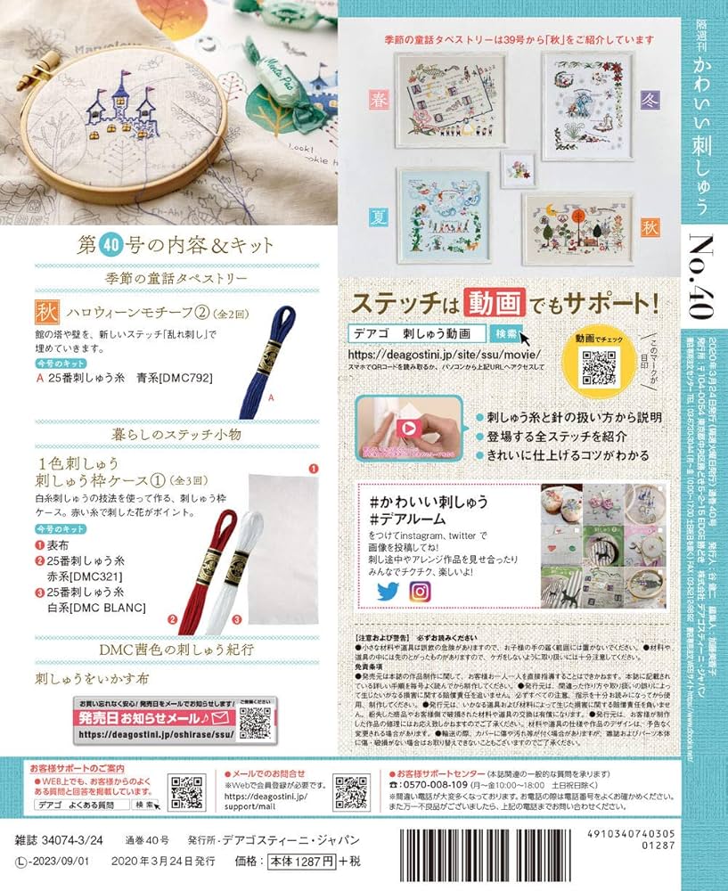 Amazon.co.jp: かわいい刺しゅう 40号 [分冊百科] (キット付) : 本