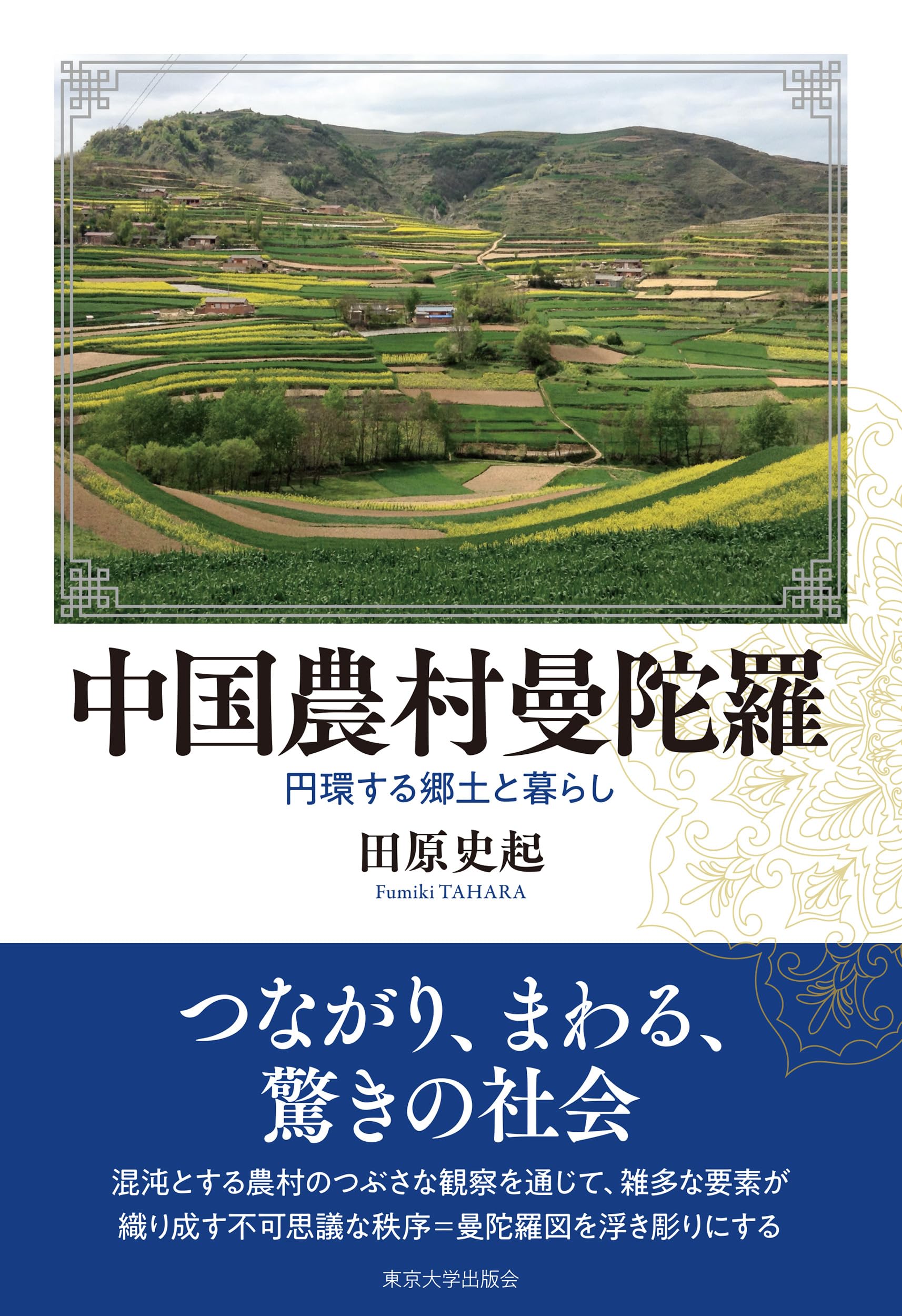 中国農村曼陀羅: 円環する郷土と暮らし | 田原 史起 |本 | 通販