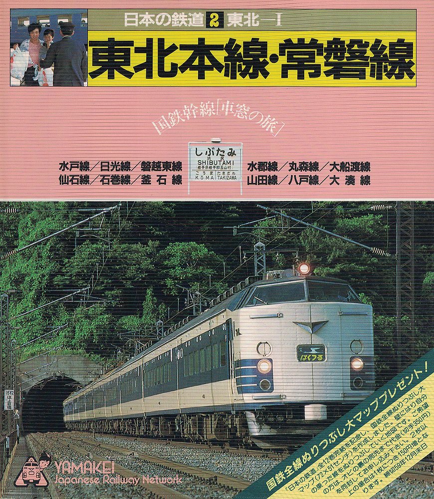 日本の鉄道 国鉄幹線 車窓の旅 7冊セット