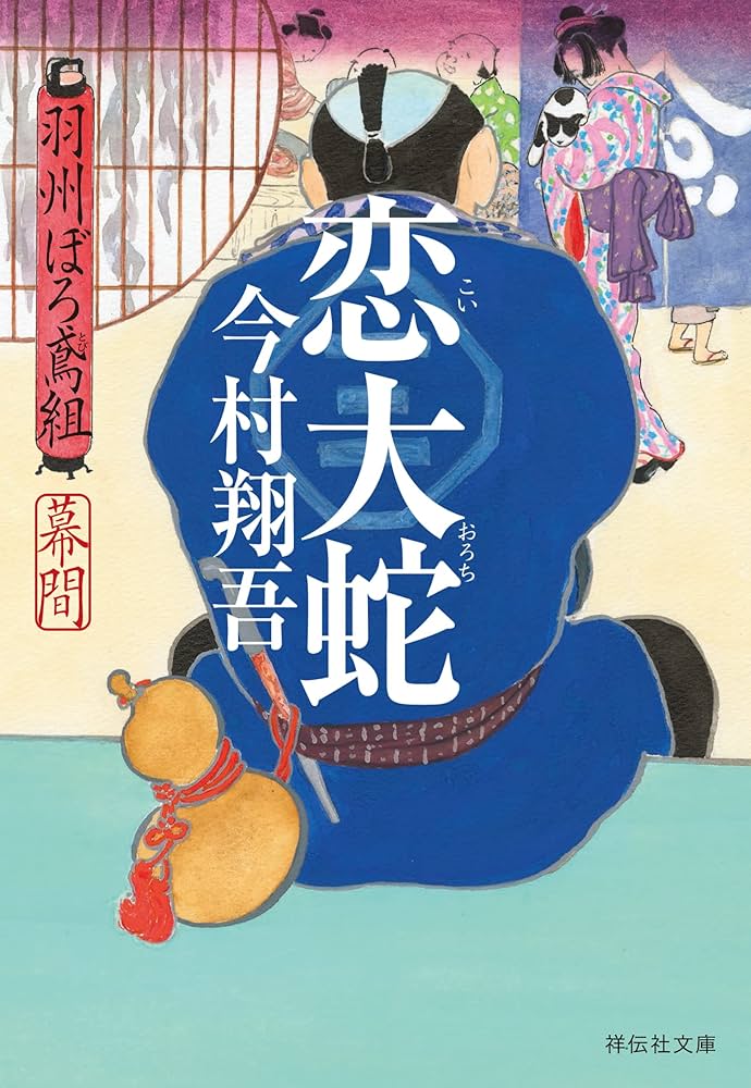 ★今村翔吾　直木賞受賞作家★【羽州ぼろ鳶組 全13巻サイン本含む】祥伝社文庫 ☆今村翔吾 直木賞受賞作家☆【羽州ぼろ鳶組 全13巻サイン本含む