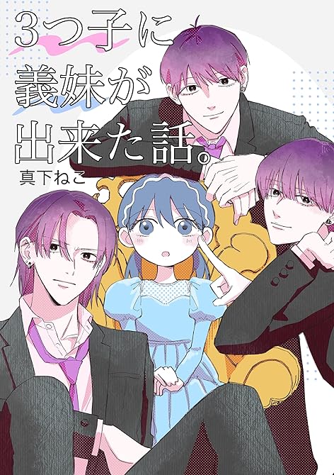 『3つ子に義妹が出来た話。 1巻 3つ子編』の表紙イラスト 電子書籍 漫画