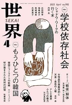 世界 2024年4〜12月号、2025年1〜3月号 Amazon.co.jp: 世界2025年4月号［雑誌］ 電子書籍: 岩波書店