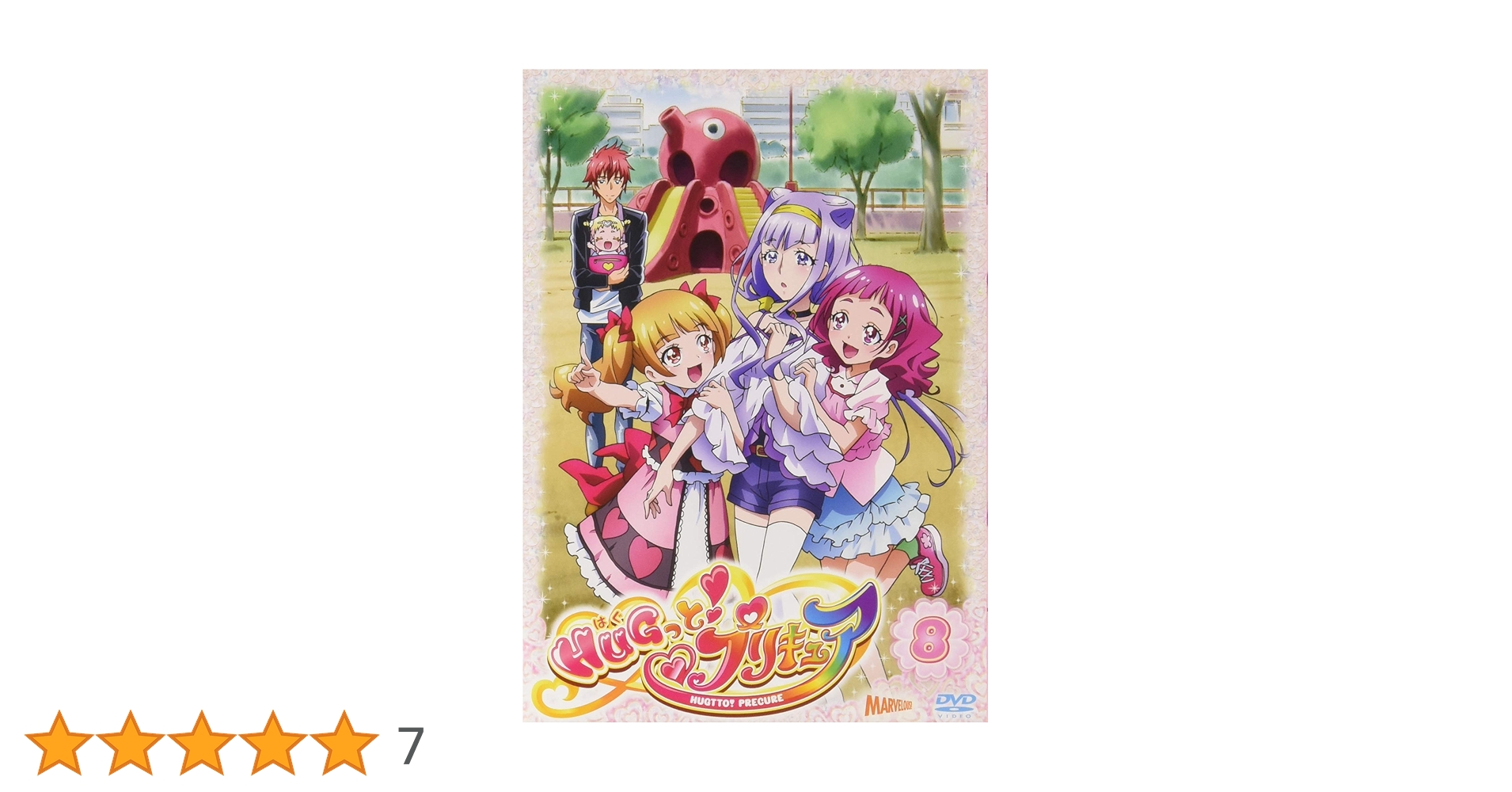 Amazon.co.jp: HUGっと!プリキュア vol.8 [DVD] : 東堂いづみ