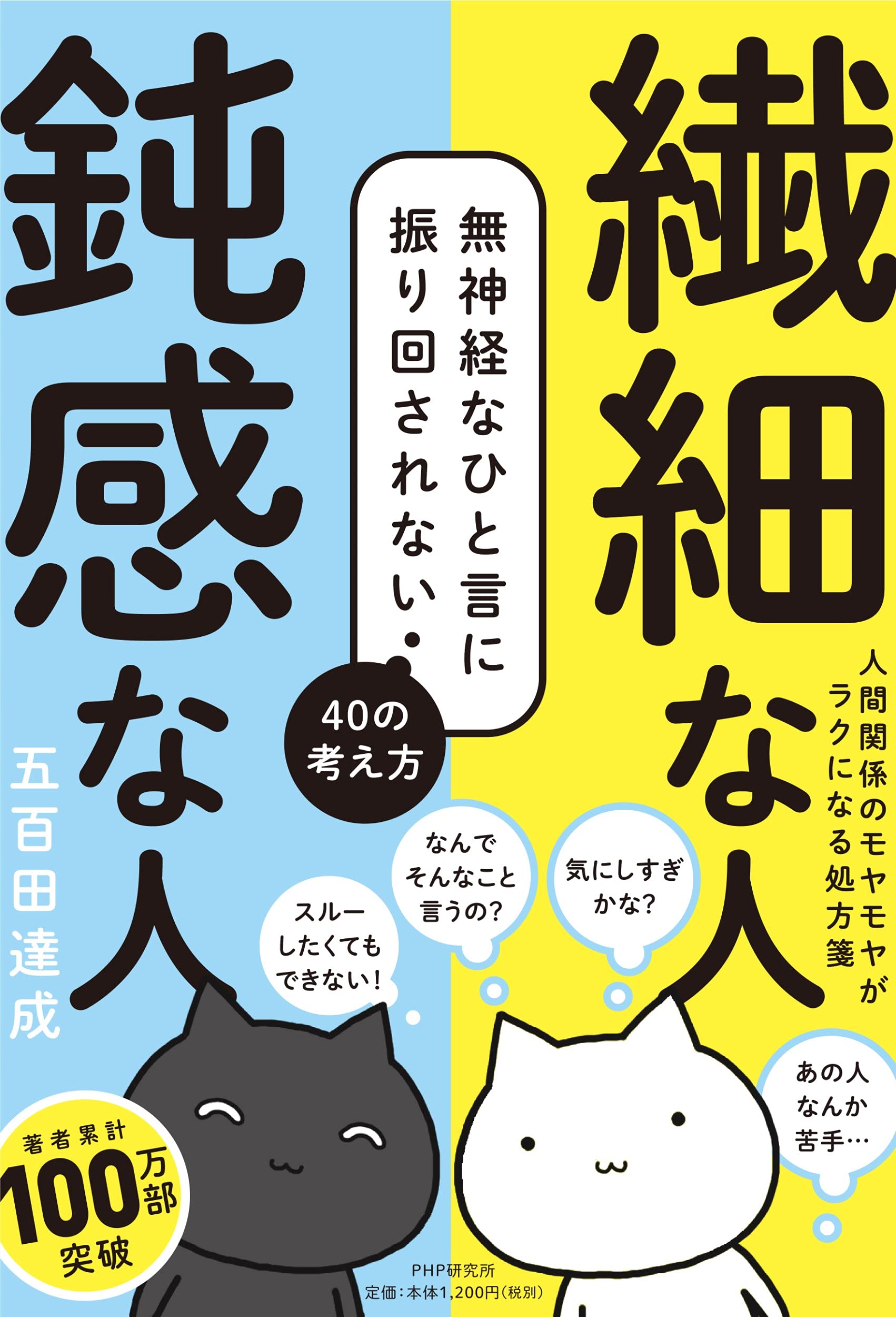 繊細な人 鈍感な人 無神経なひと言に振り回されない40の考え方 | 五百