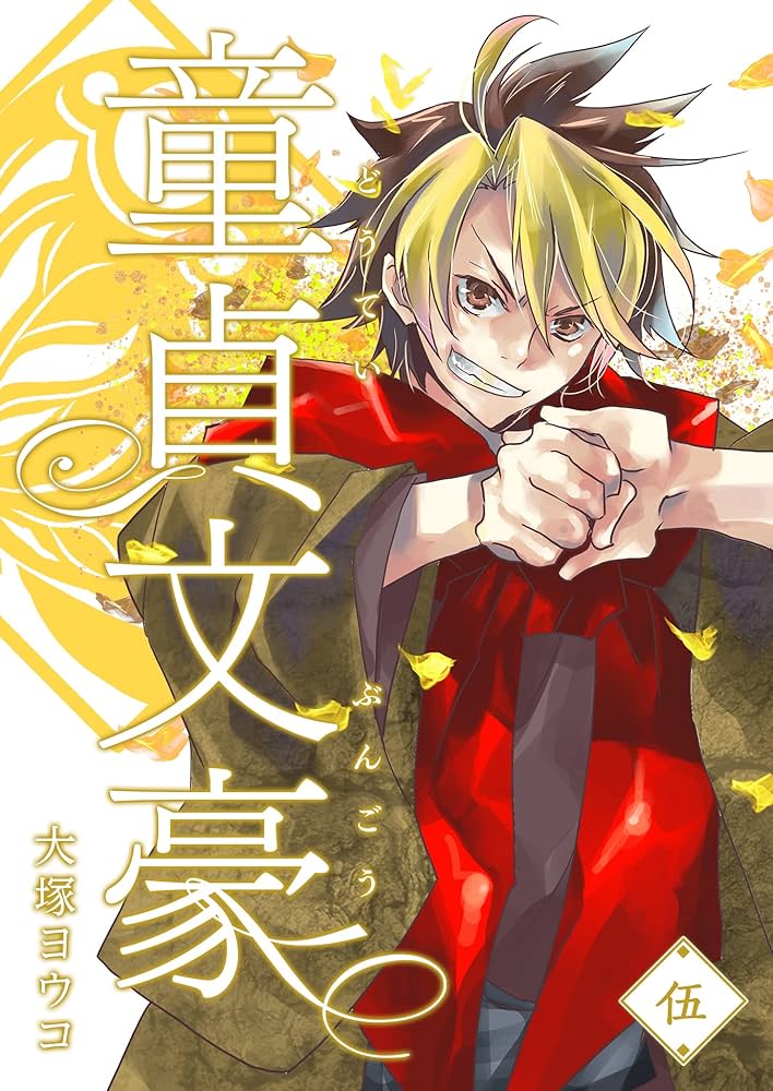 童貞文豪 大塚ヨウコ 全話書籍化プロジェクト 漫画 マンガ GANMA! 童貞文豪 大塚ヨウコ 全話書籍化プロジェクト 漫画 マンガ GANMA