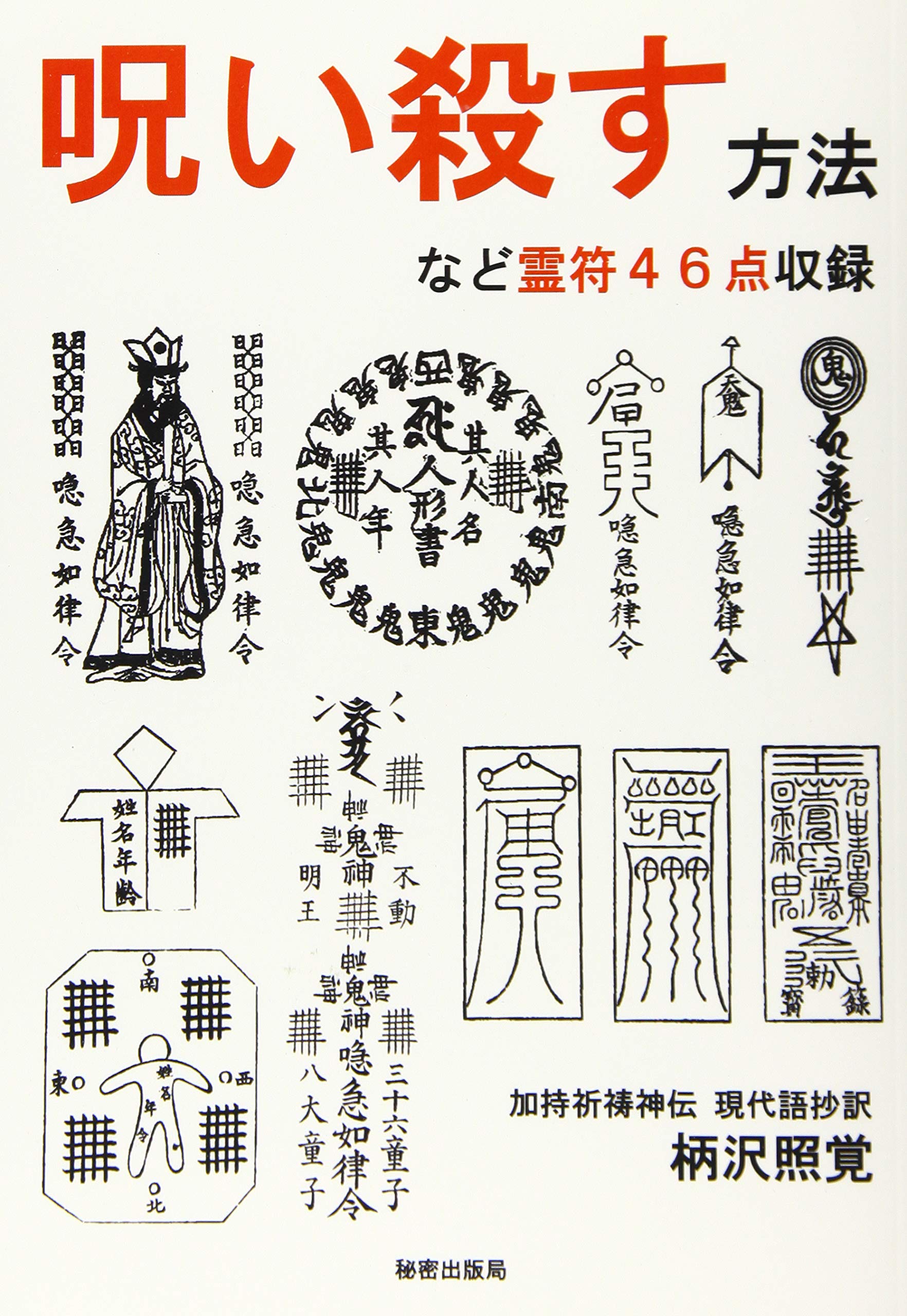 呪い殺す方法など霊符４６点収録 加持祈祷神伝 現代語抄訳 柄沢照覚 秘密出版局 本 通販 Amazon