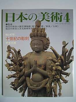 Amazon.co.jp: 十世紀の彫刻 日本の美術 (No.479) : 伊東 史朗